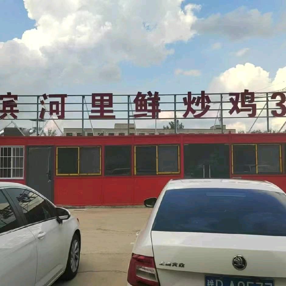 滨河里鲜炒鸡(总店)