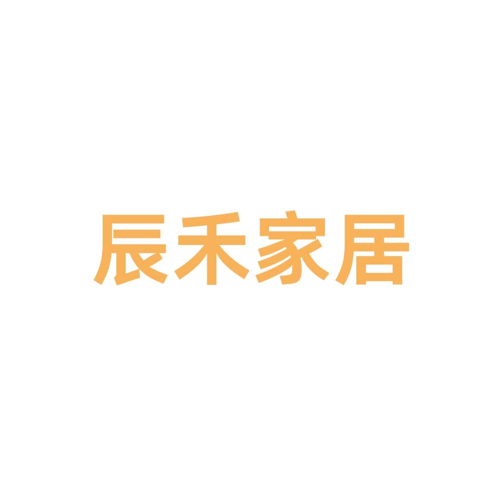 辰禾家居