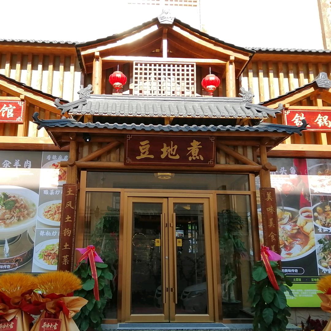豆地煮铁锅炖(延庆店)官方号