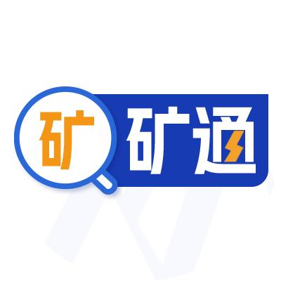 矿通