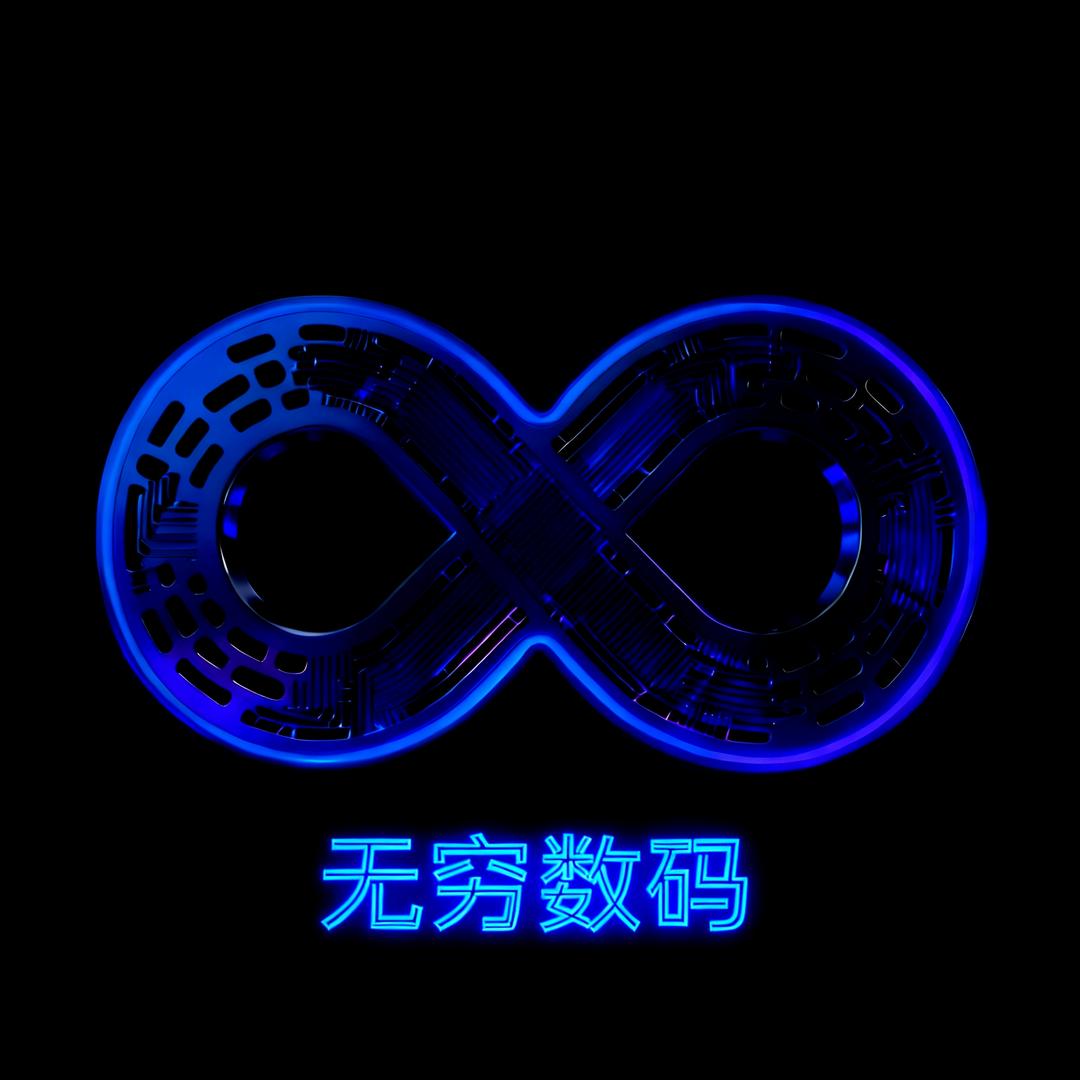 无穷