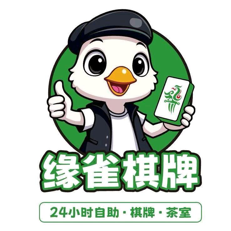 缘雀棋牌帝豪时代店