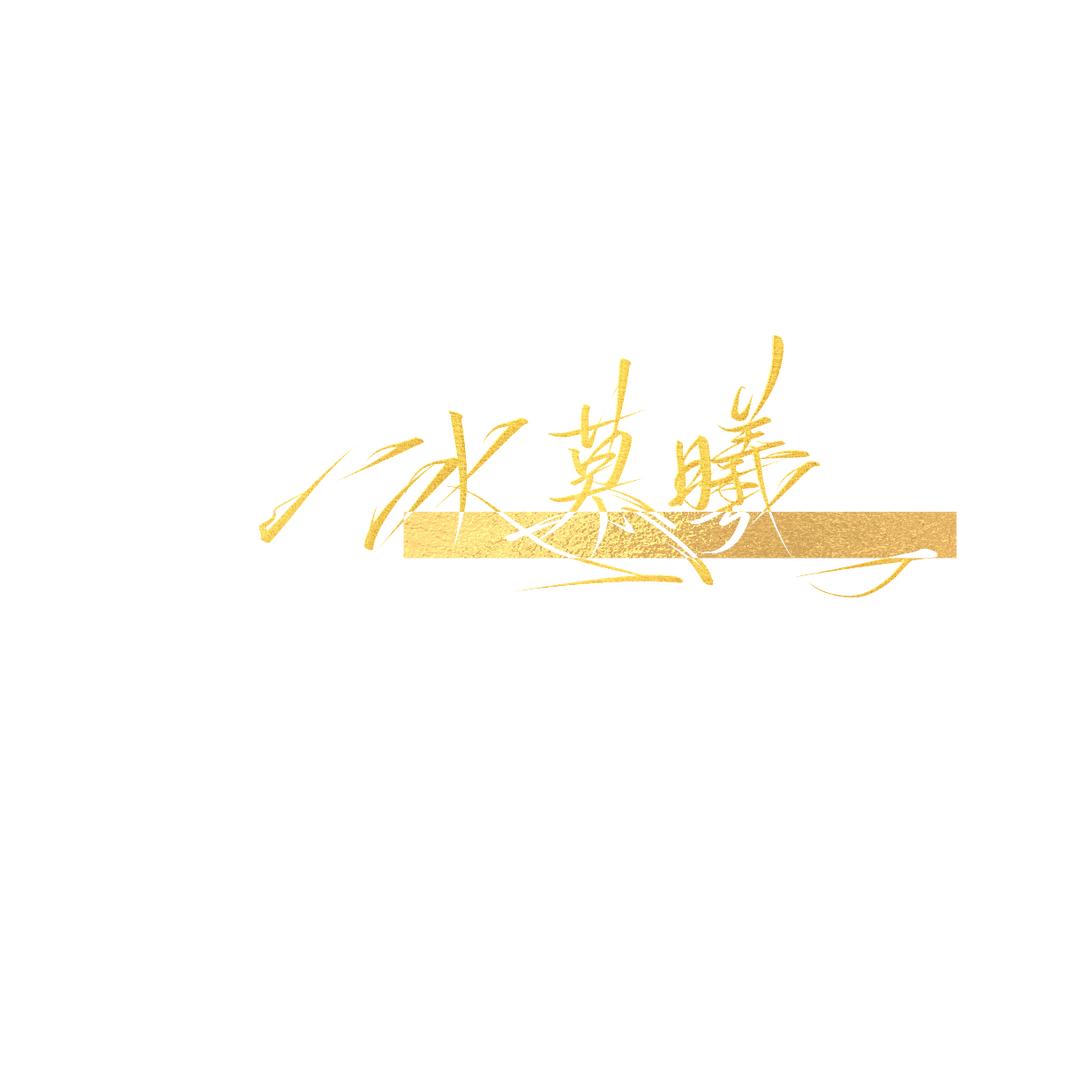 冰慕曦