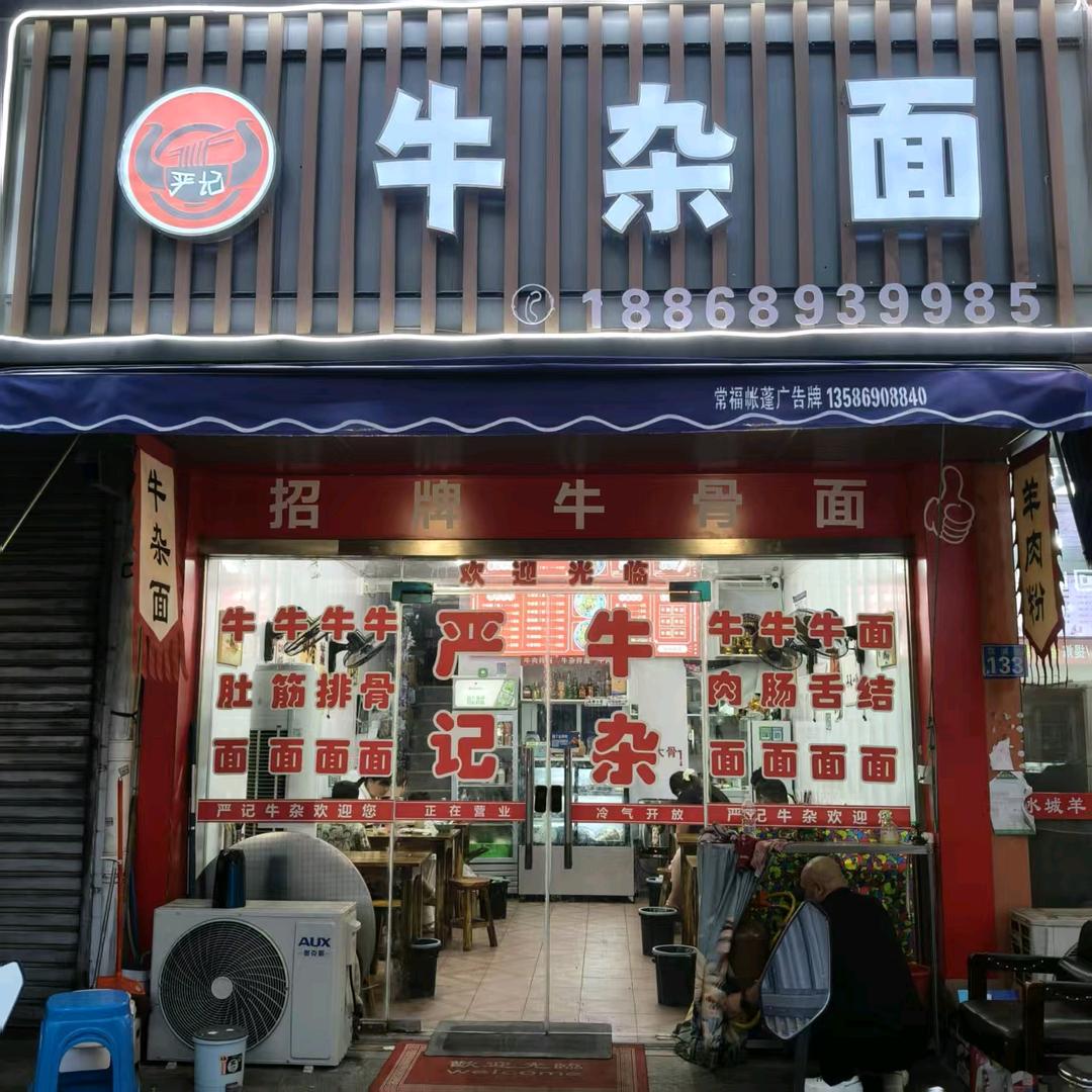 严记牛杂面