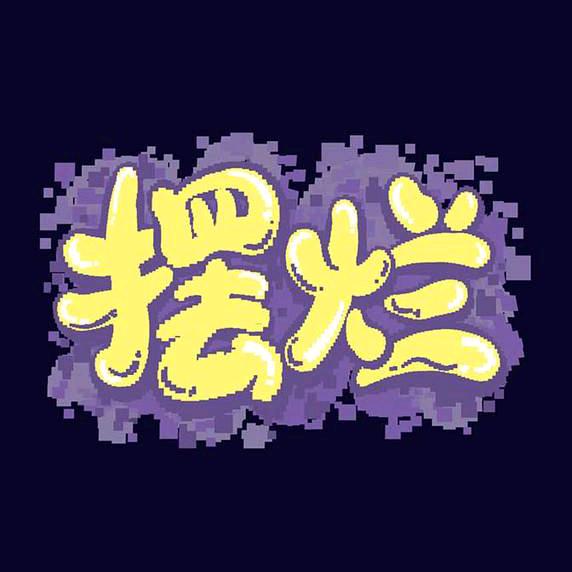 三天打鱼两天打牌还有两天在摆烂