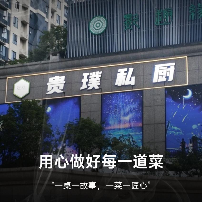 贵璞私厨