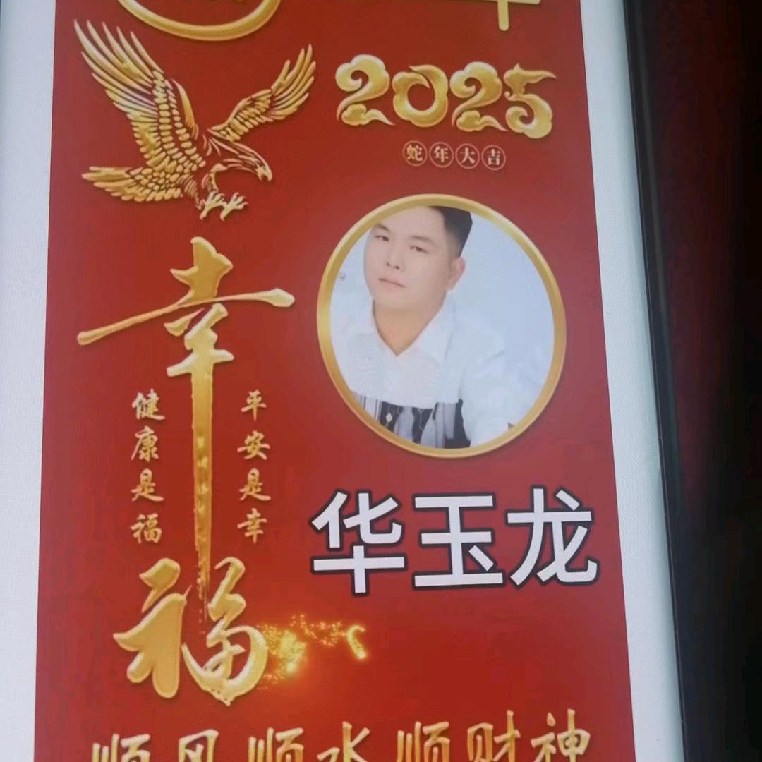华玉龙