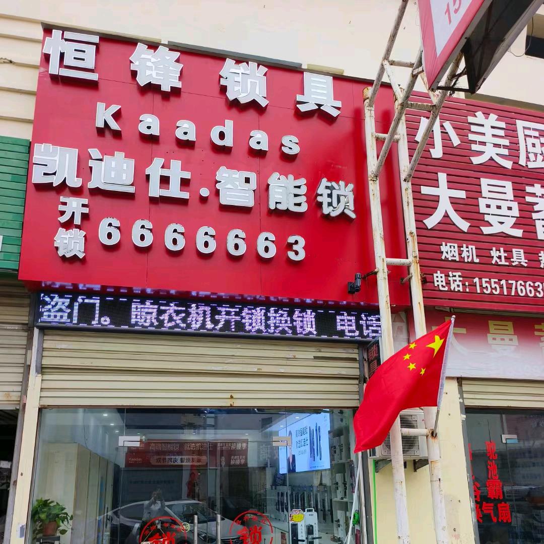 漯河市小陈开锁6666663