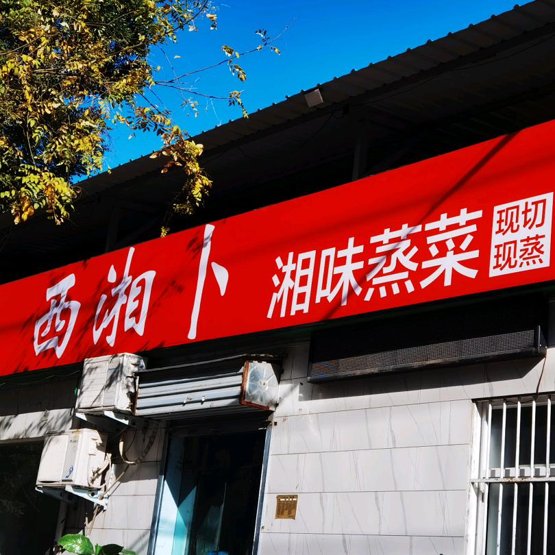 西湘卜湘味蒸菜