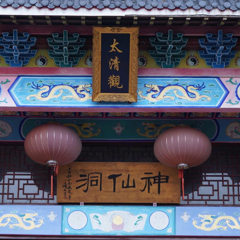 大愚（东阳太清观）