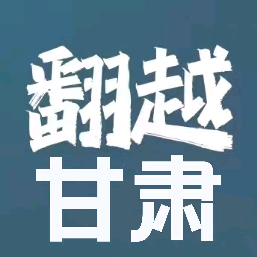 翻越甘肃