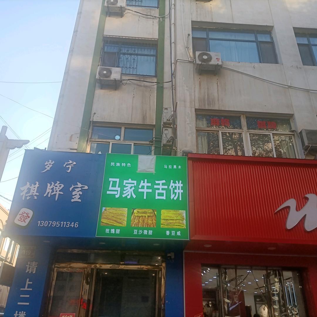 马家牛舌饼官方号