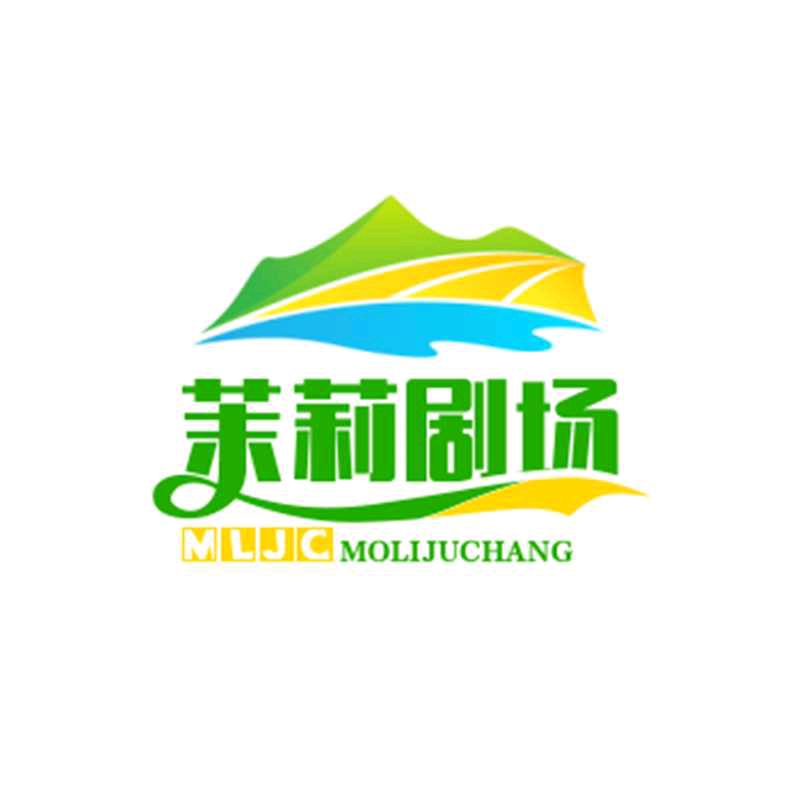 茉莉剧场