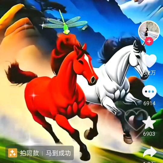 @欢马奔腾 1