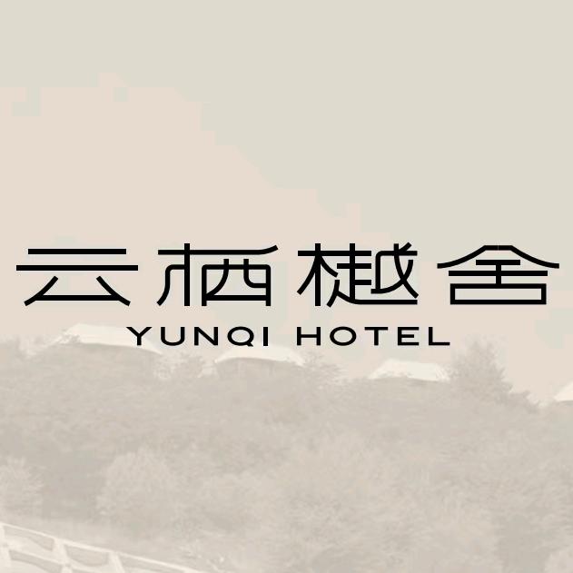 云栖樾舍山顶度假酒店官方号