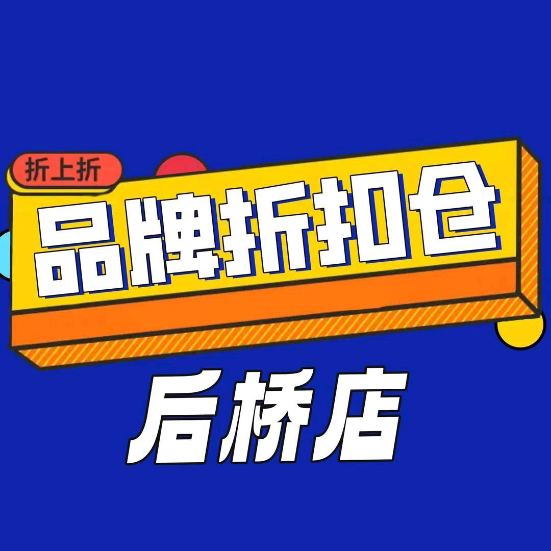 后桥品牌折扣仓阳阳