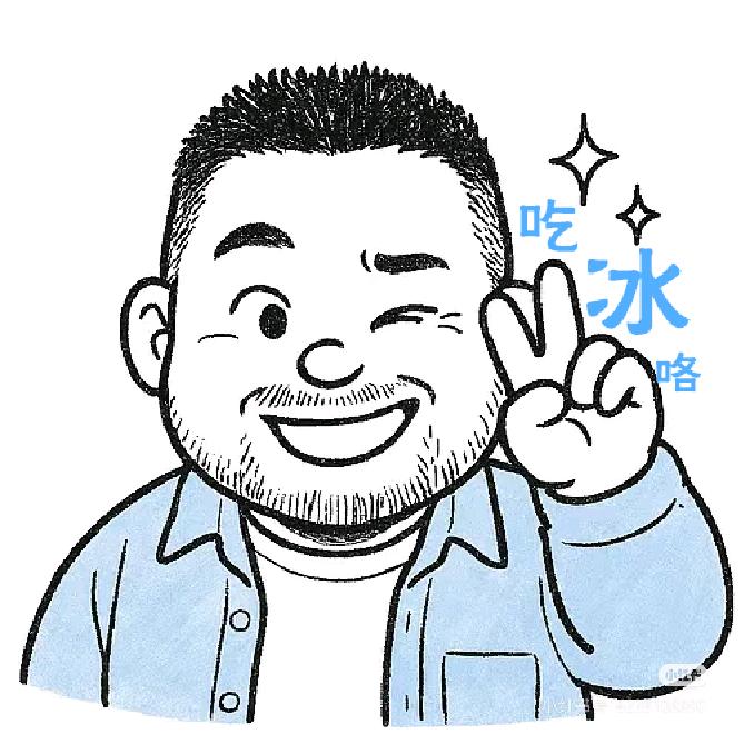 明叔在吃冰🧊