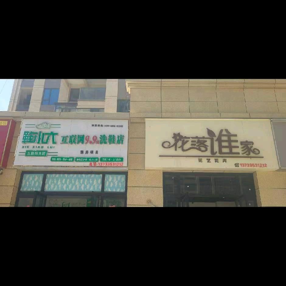 房县花落谁家花艺+鞋小六洗鞋店