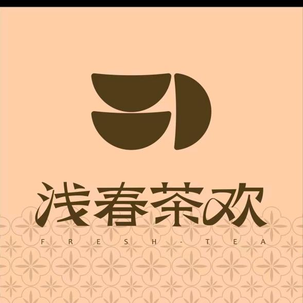 浅春茶欢河间店