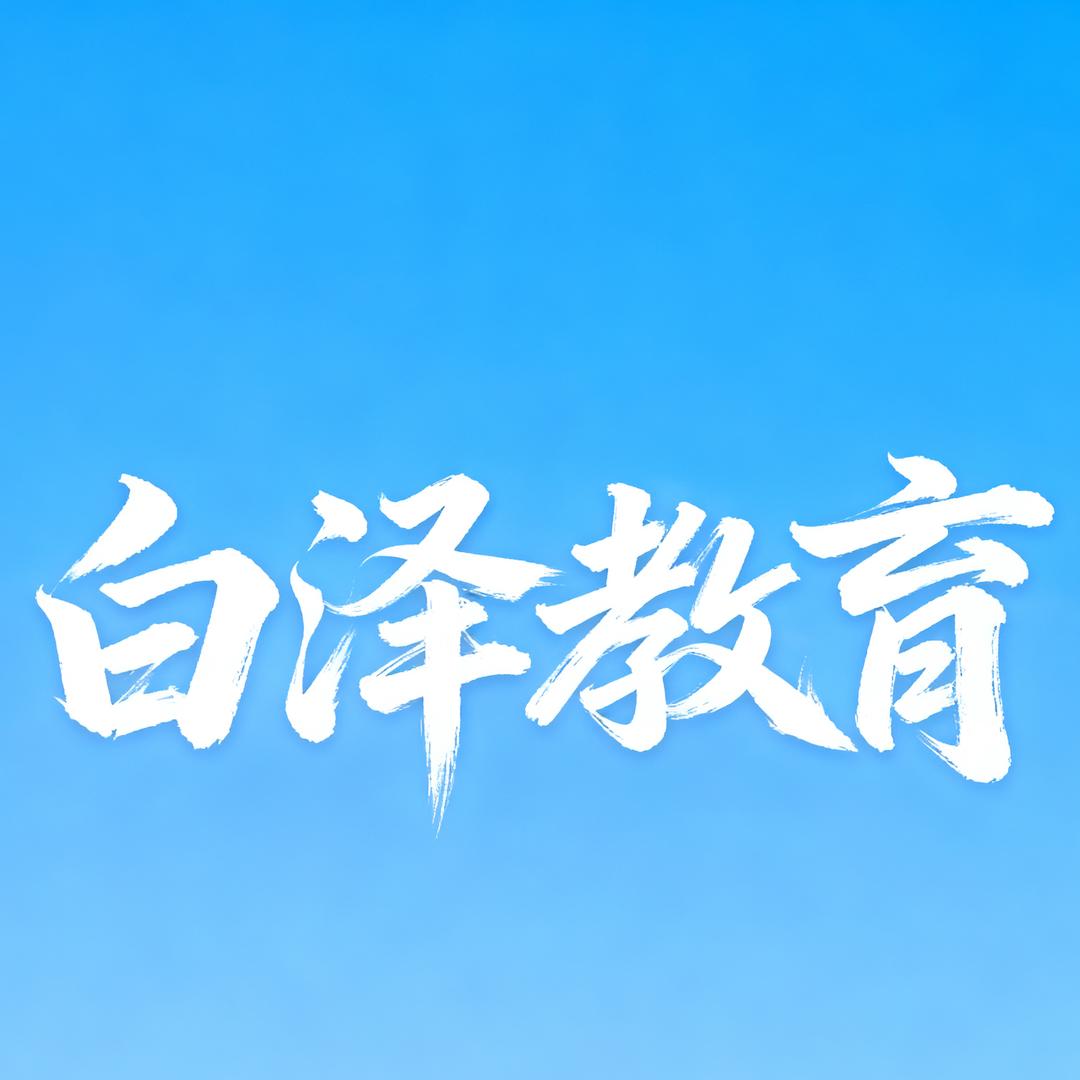 白泽教育 初高中文化课