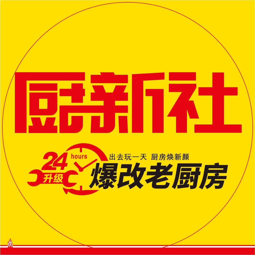 厨新社 厨改第一品牌