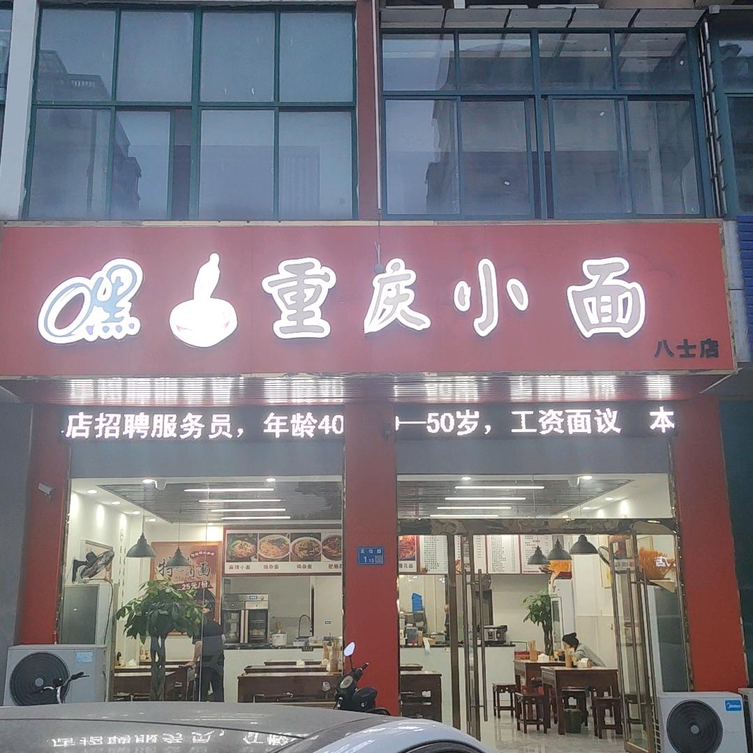 嘿！重庆小面