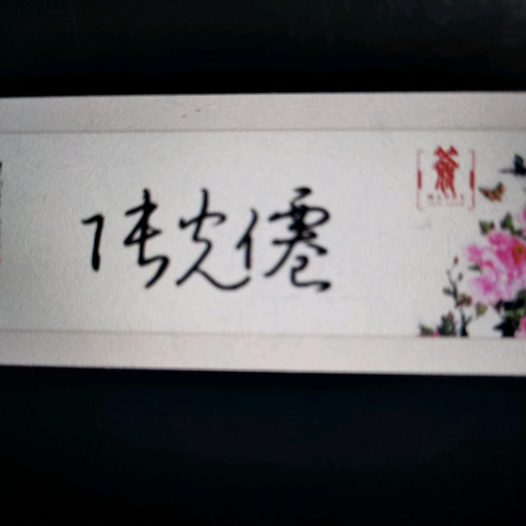 ꧁罖  亽～过去꧂