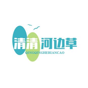 清清河边草（首播17:30）