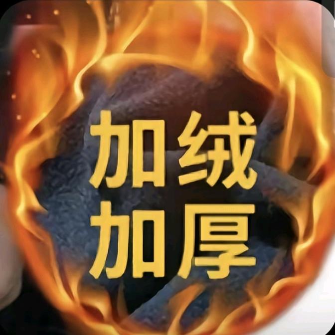 AAA毛裤批发王哥