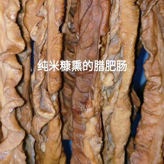 米糠熏肥肠