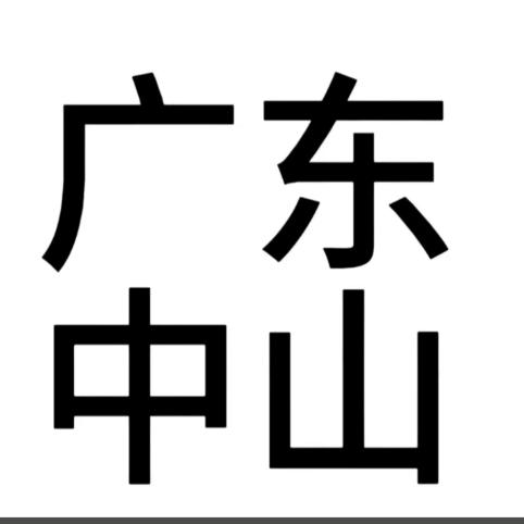 老公来了