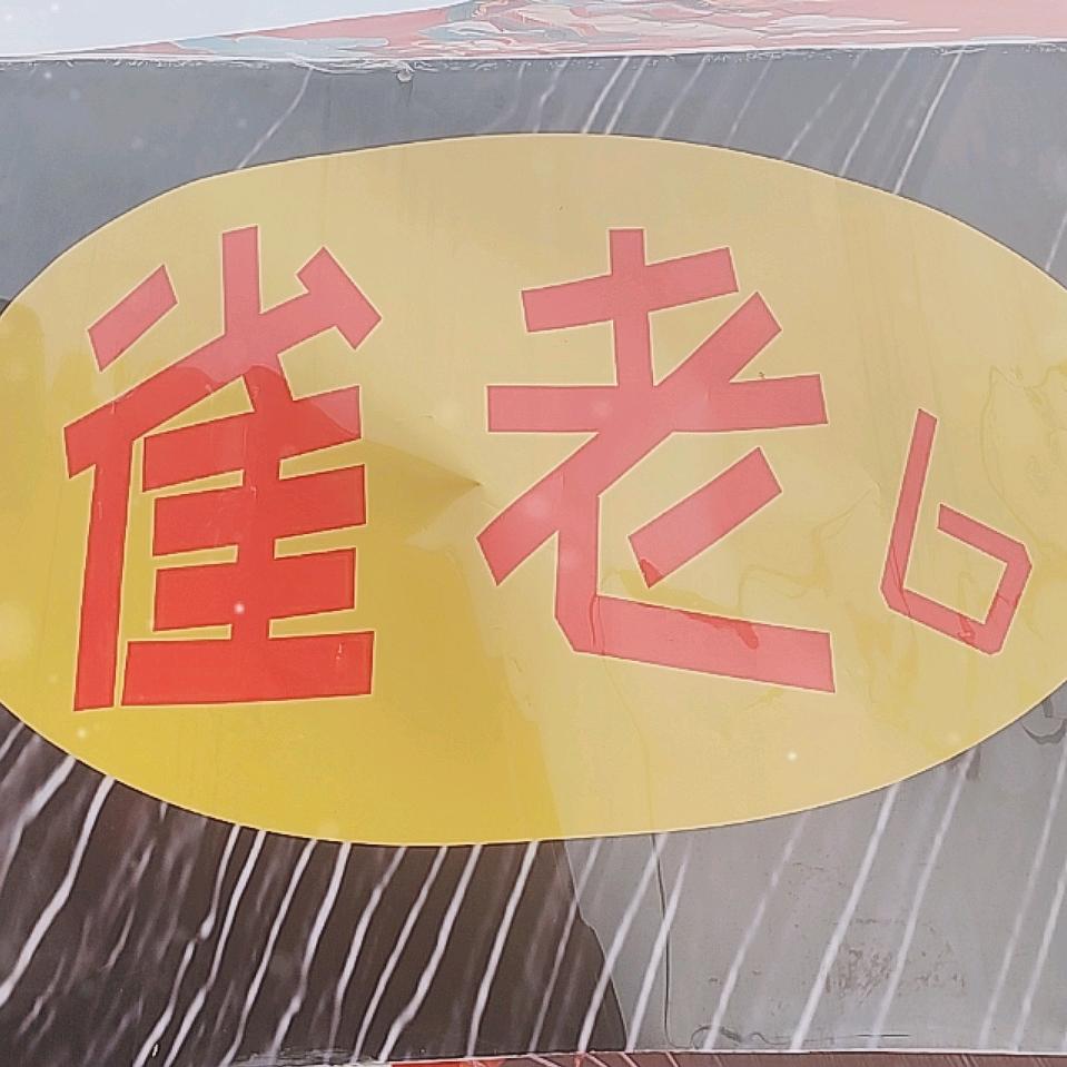 雀老6