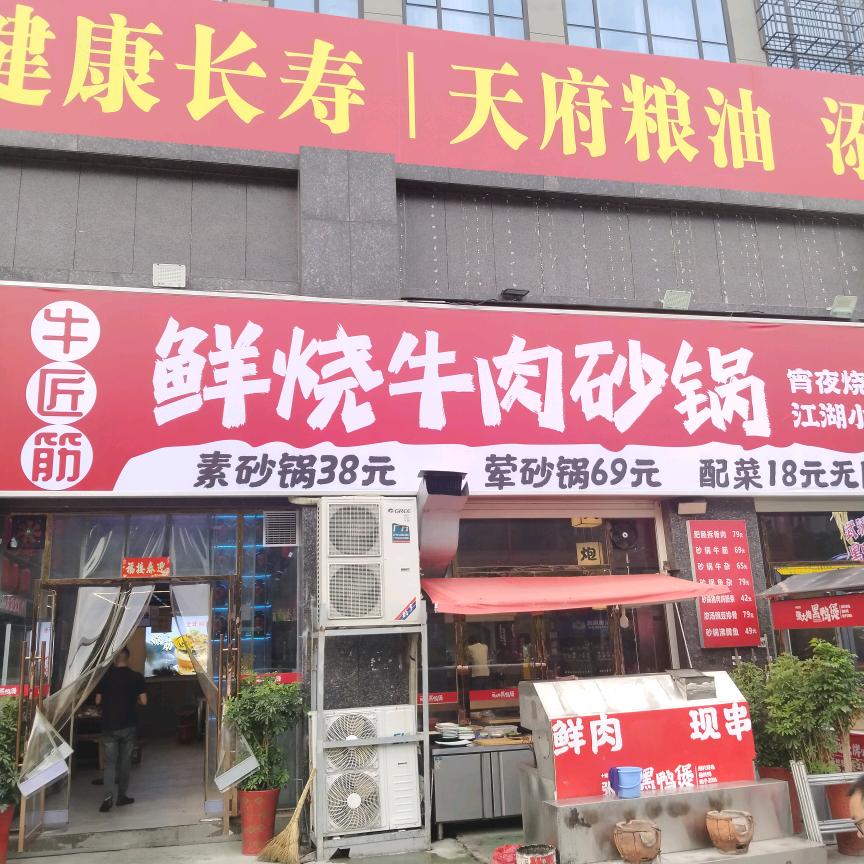 牛匠筋鲜烧牛肉砂锅（天津路店）