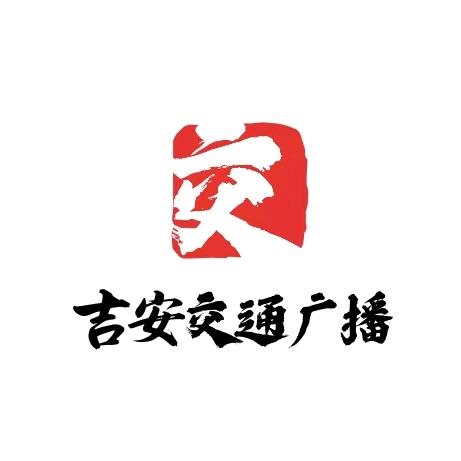 吉安交通广播