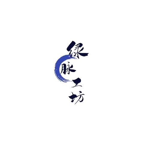 绿脉工坊