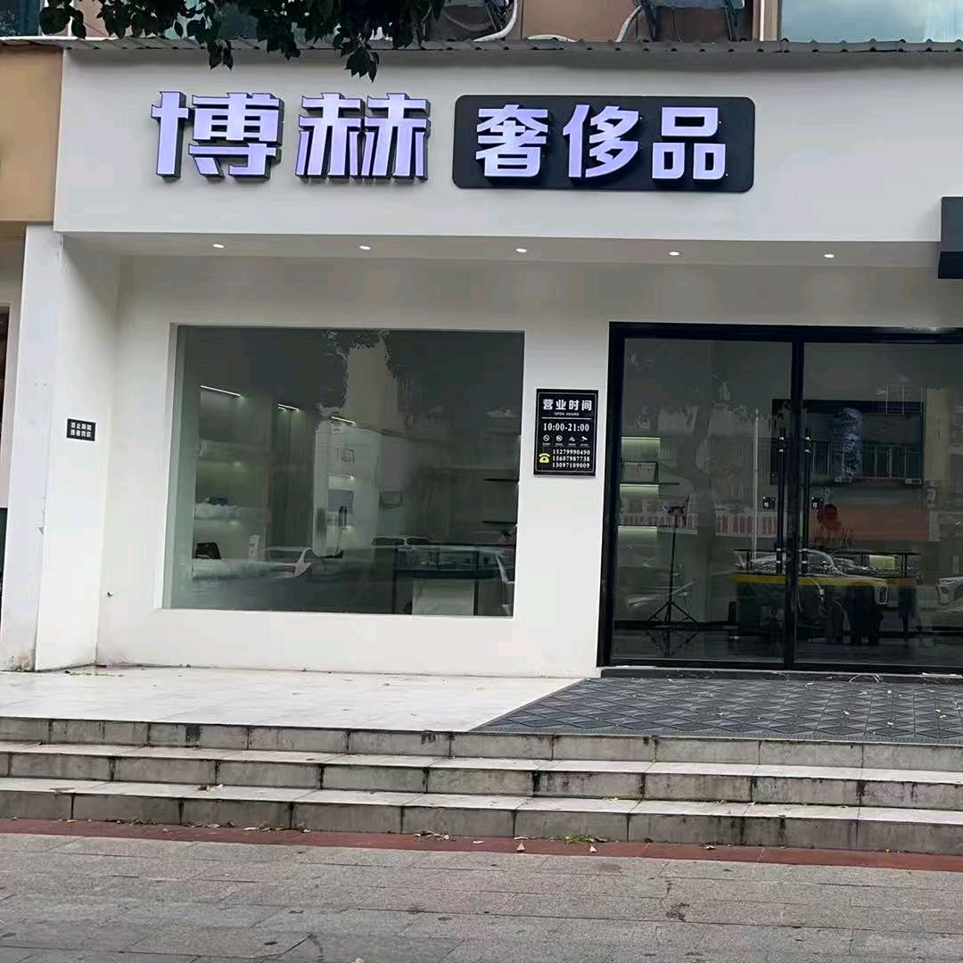 博赫奢品贸易商行