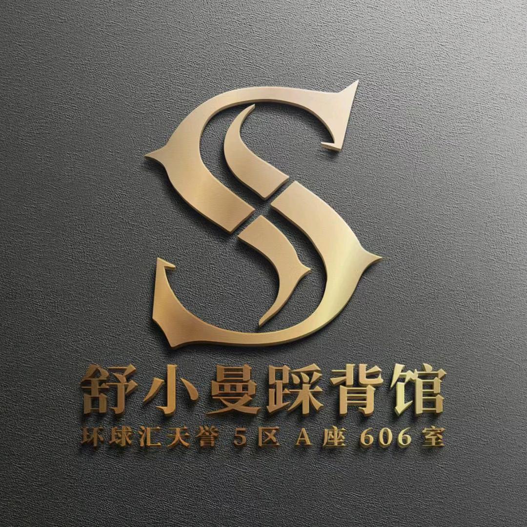 舒小曼踩背馆『希希』