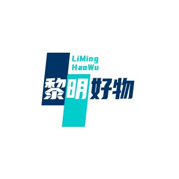 黎明好物