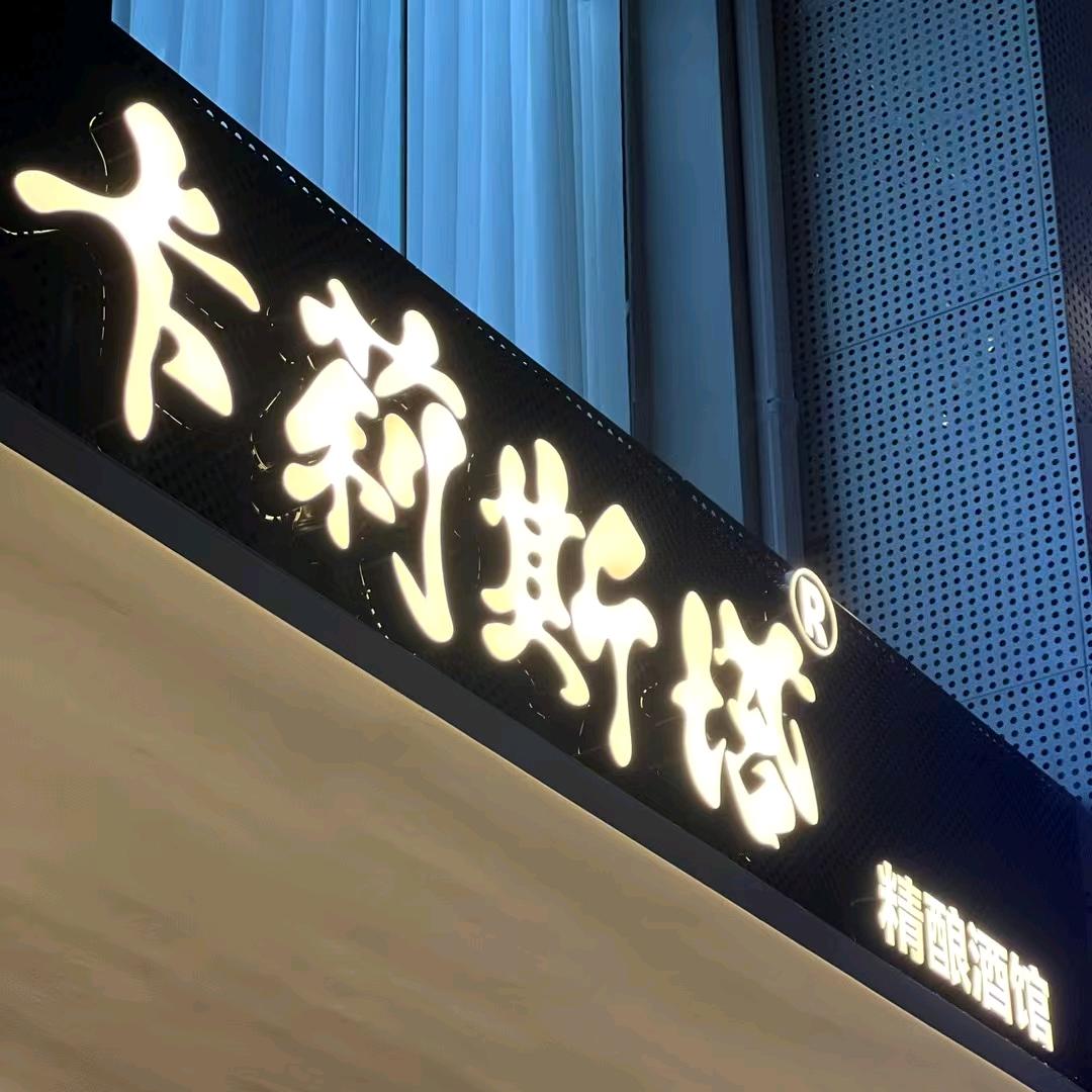 卡莉斯塔精酿酒馆