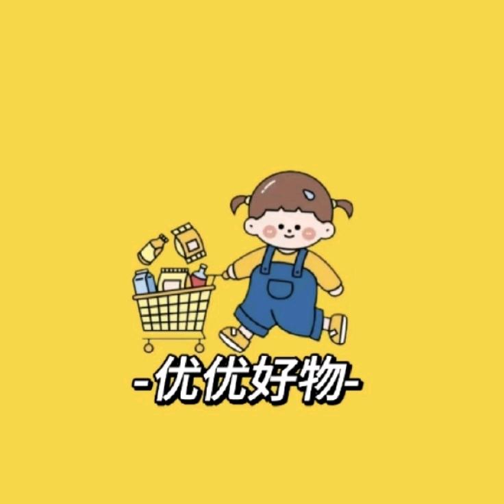 优优好物分享