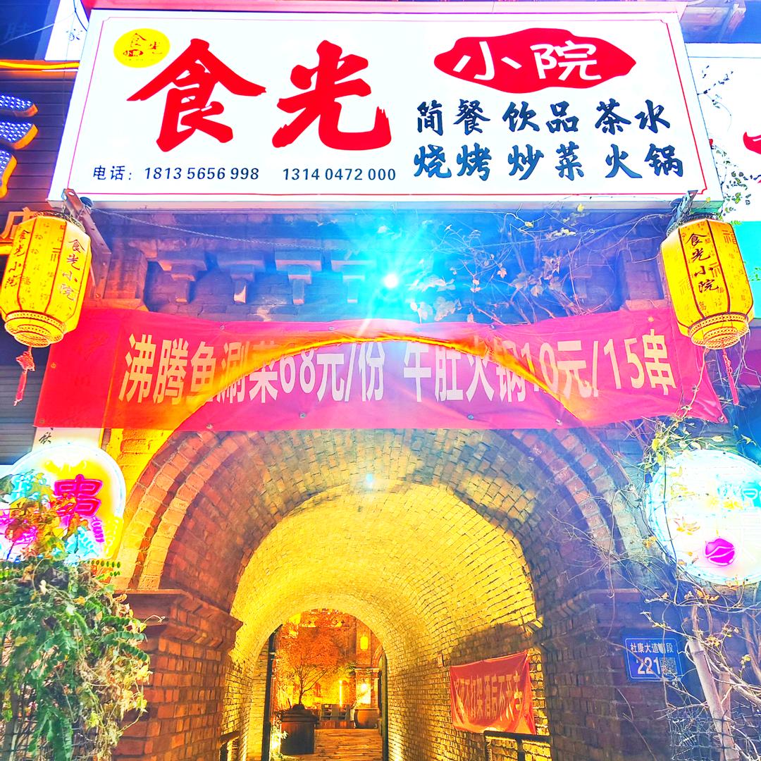 伊川食光小院