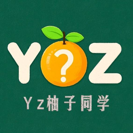 Yz柚子同学