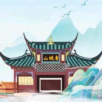 青城山旅游