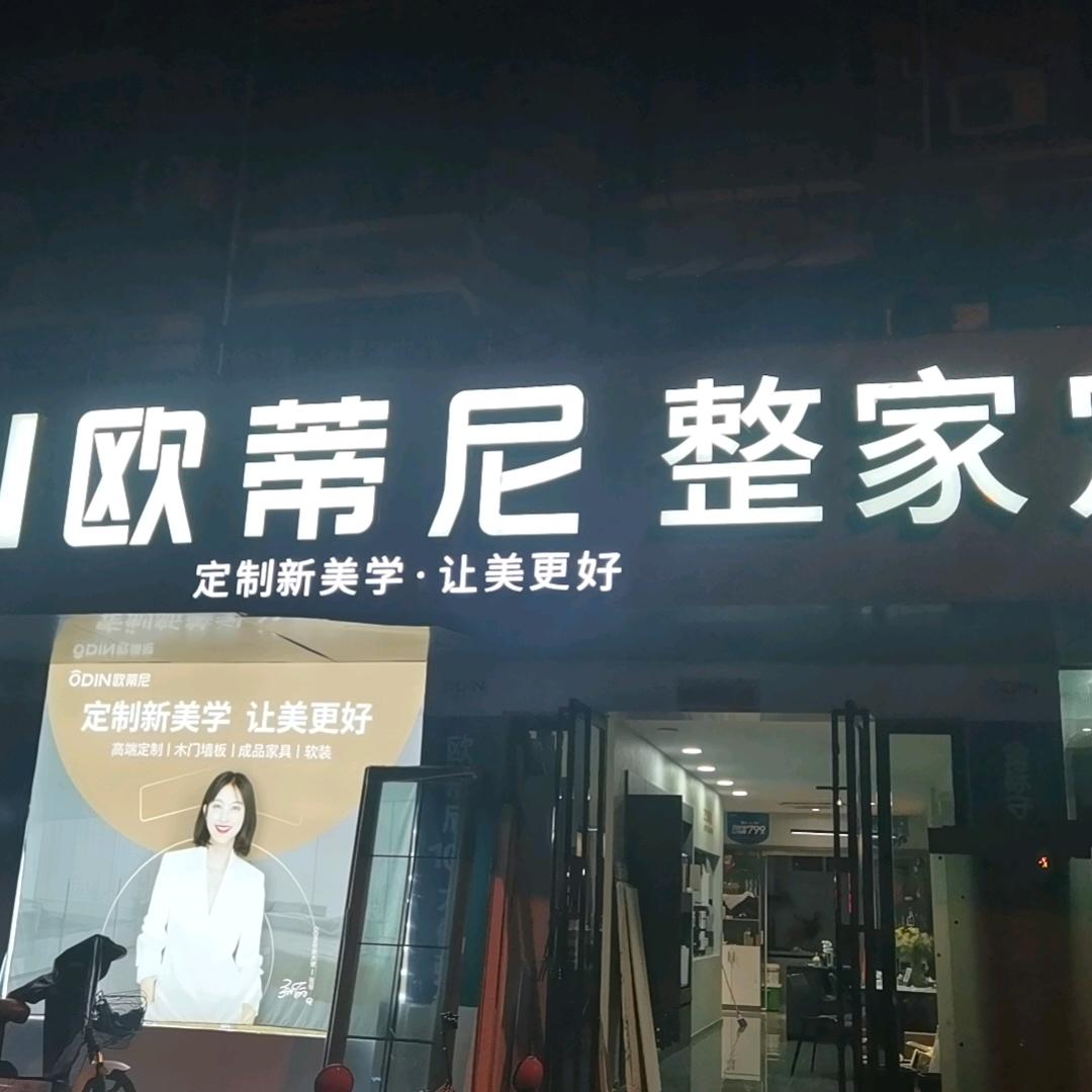 吴方虎（欧蒂尼定制家具）