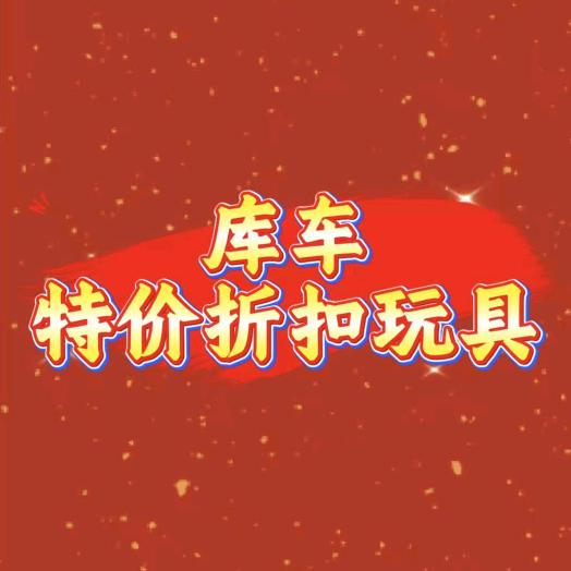 库车特价折扣玩具