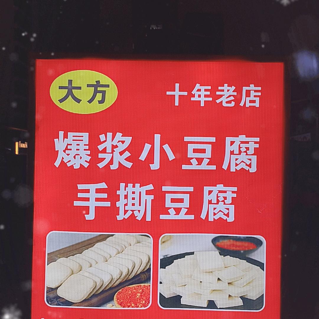 大方爆浆小豆腐