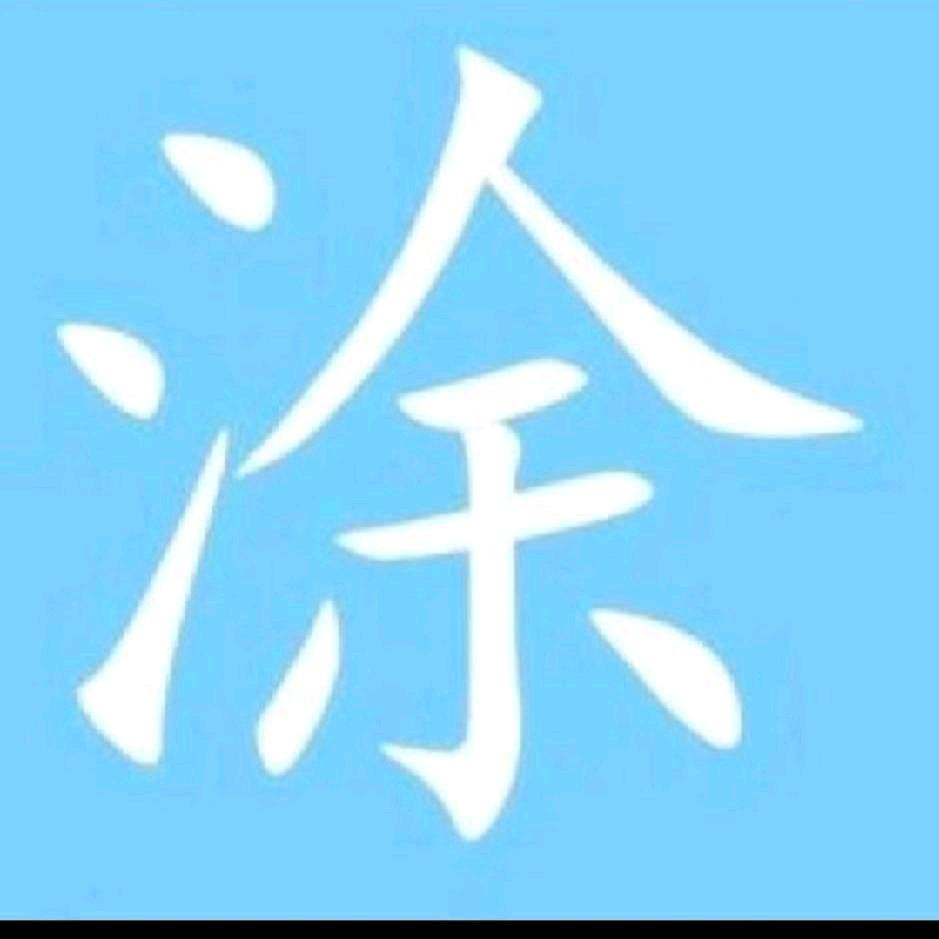 豫。N。  氵  余     涂涂