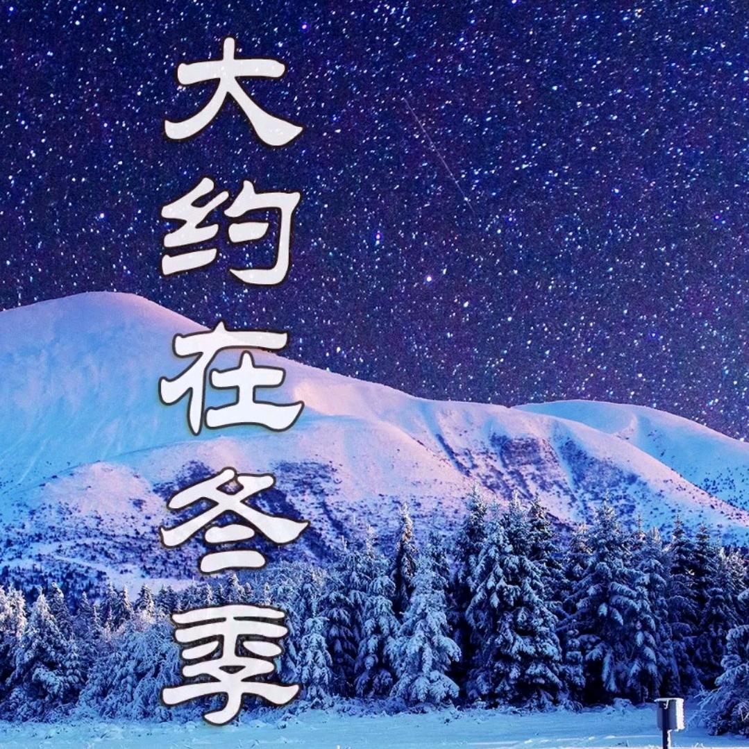 大约在冬季