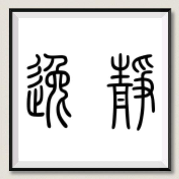 V何杰V静逸先生