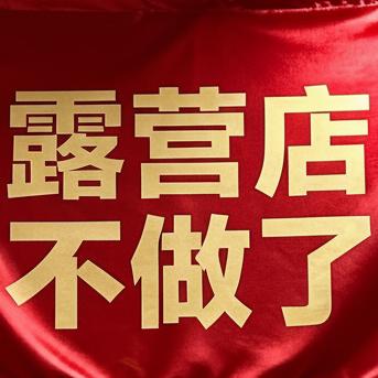 露营店不做了
